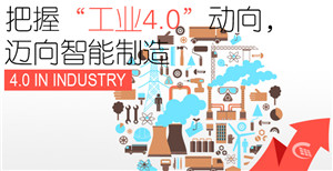 驅(qū)動(dòng)兩化融合，提升智能制造，邁向工業(yè)4.0